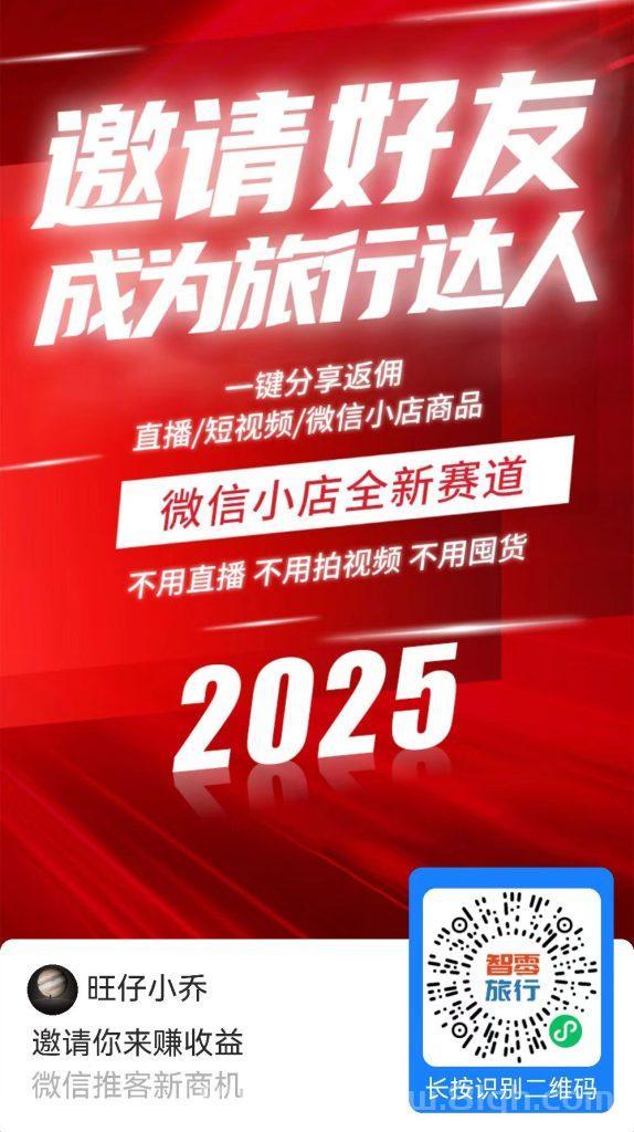 智零旅行首码：扫码白捡1元，多号秒撸，拉人再奖0.5元，停滞期先落袋为安