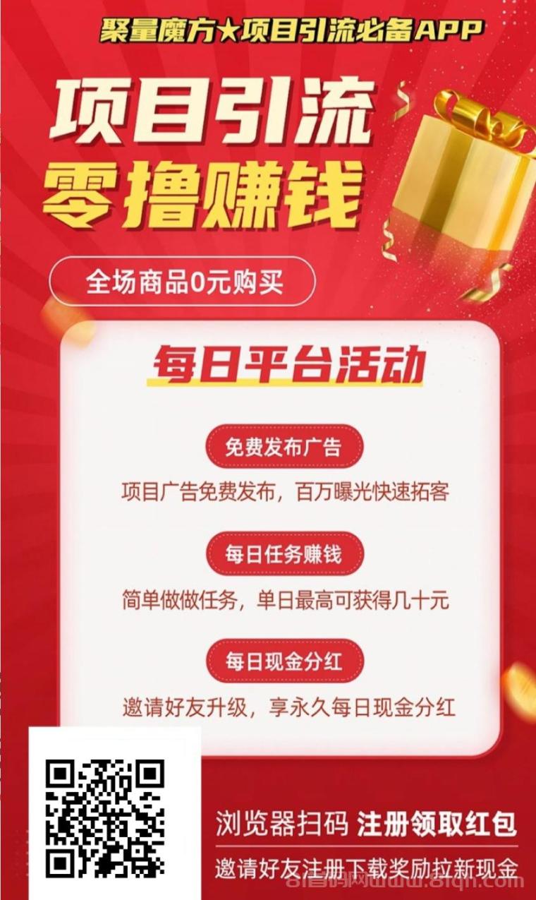 聚量魔方，零撸+0元购物+项目引流模式，轻松日赚百元，提现秒到，推广必备