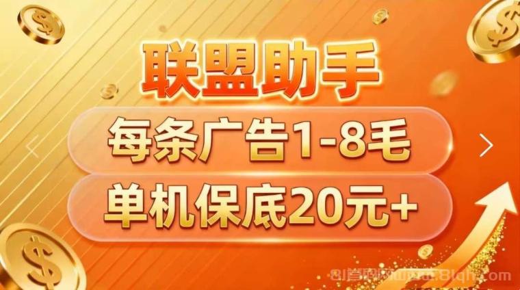 联盟助手首码预热，单机收益高，团队长模式上线放水，一元起提轻松赚