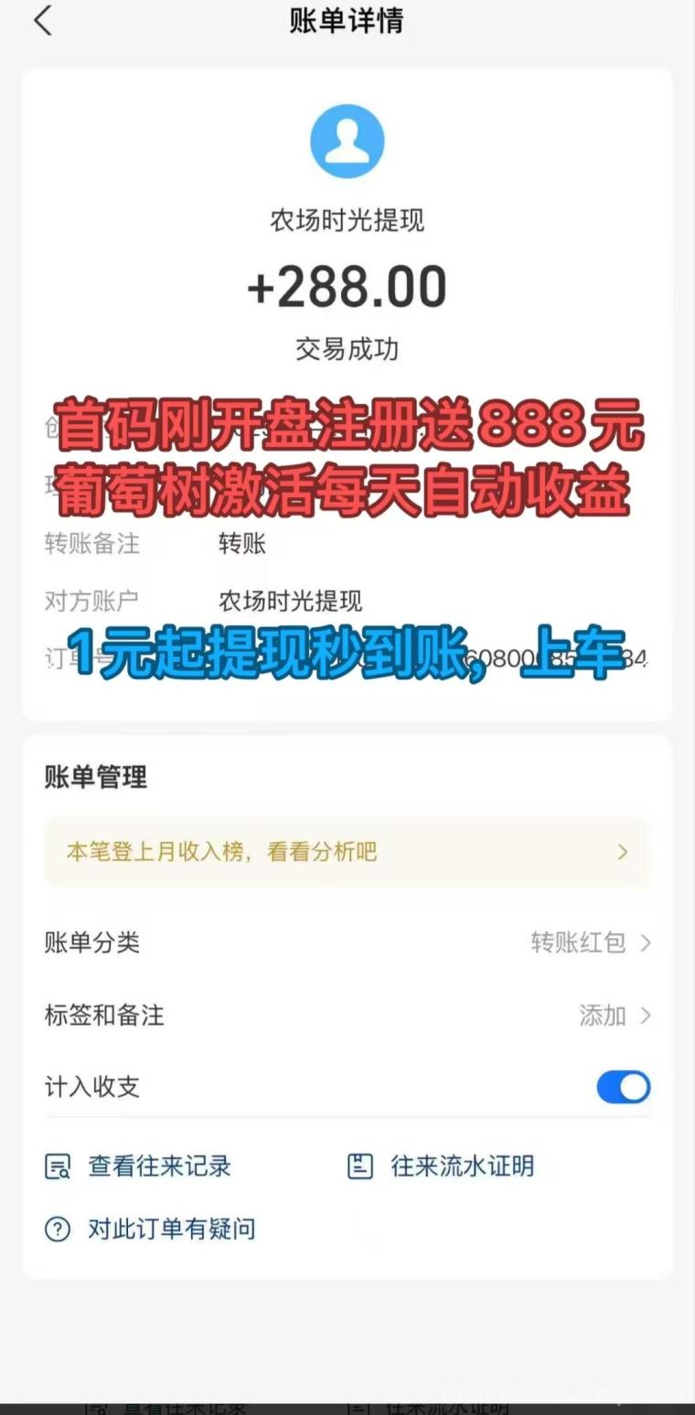 农场时光首码:888元葡萄树0点自动分红,30元激活日返2元,1元起提秒到