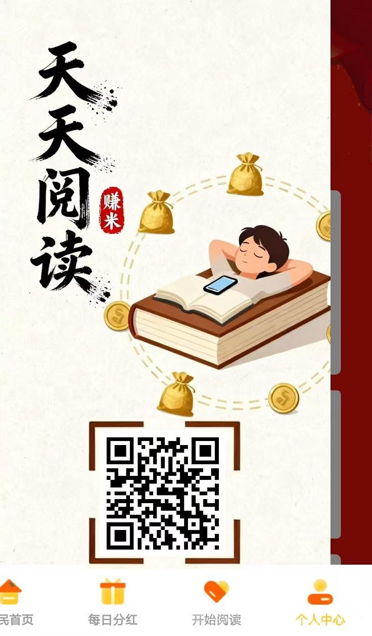 天天阅读首码：挂机1小时浏览广告日撸200+，会员分红秒提