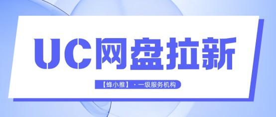 【蜂小推】UC网盘拉新成功第一步：如何精准选择高价值资源