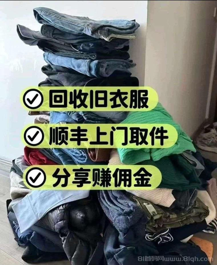 旧衣客首码:0元回收旧衣换现金,分享赚50%佣金,手机操作月入千元