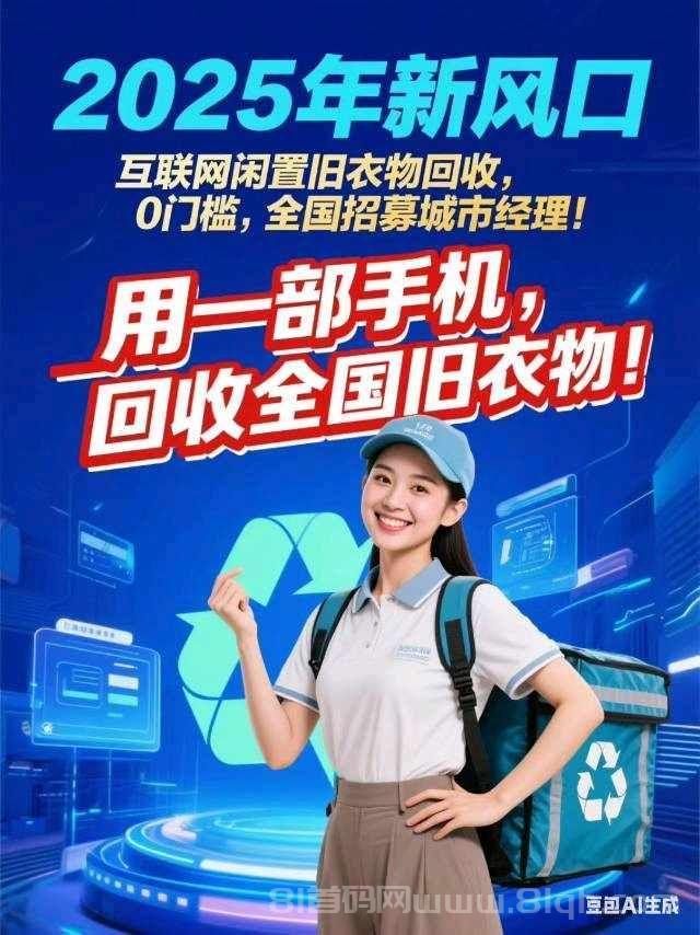 旧衣客首码:0元回收旧衣换现金,分享赚50%佣金,手机操作月入千元