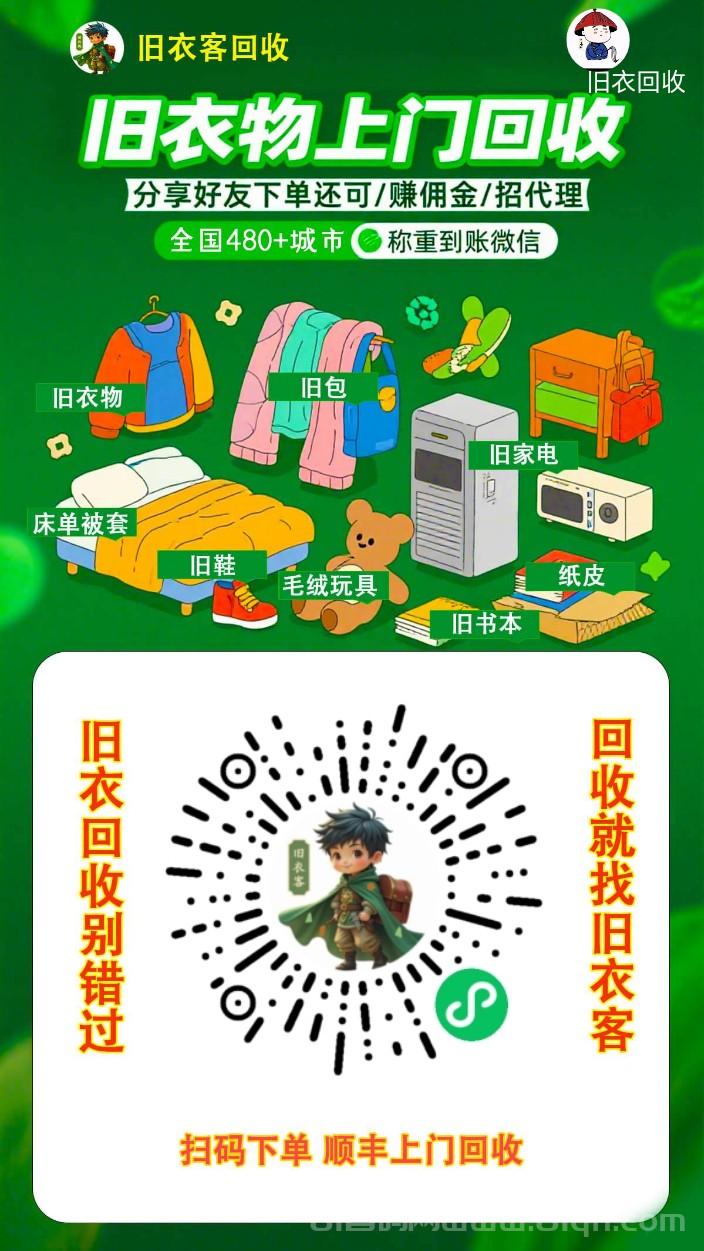 旧衣客首码:0元回收旧衣换现金,分享赚50%佣金,手机操作月入千元