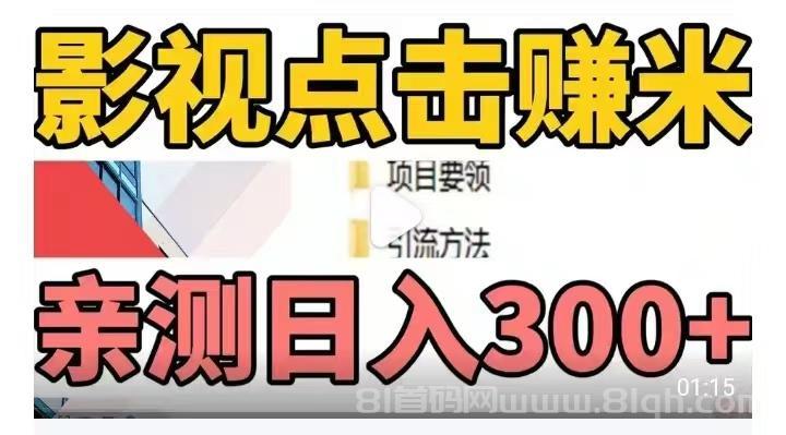 影推联盟首码：影视点击0.8-1元/次，多IP挂机日躺300+，当天提取秒到