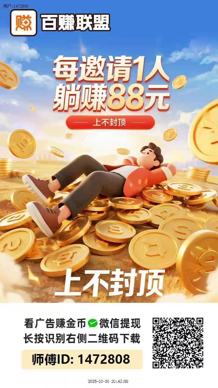 纯零撸百赚联盟！广告高收溢，不养机每日轻松赚10-50+