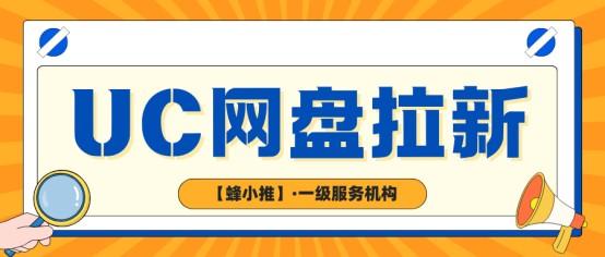 【蜂小推】从整理到推广：我是这样玩转UC网盘拉新的