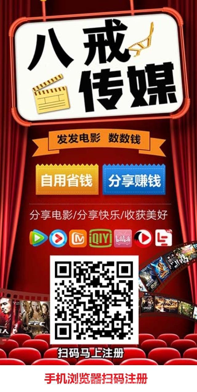 八戒传媒瓜田首码：分享电影7分/点击，5元起提躺赚，IP日结限1次，名额有限速占位