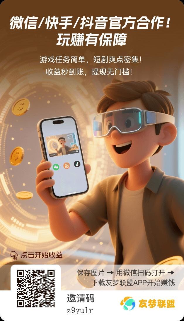 有梦联盟首码：小游戏零投日撸上百，广告+短剧双收益，明晚六点前秒结