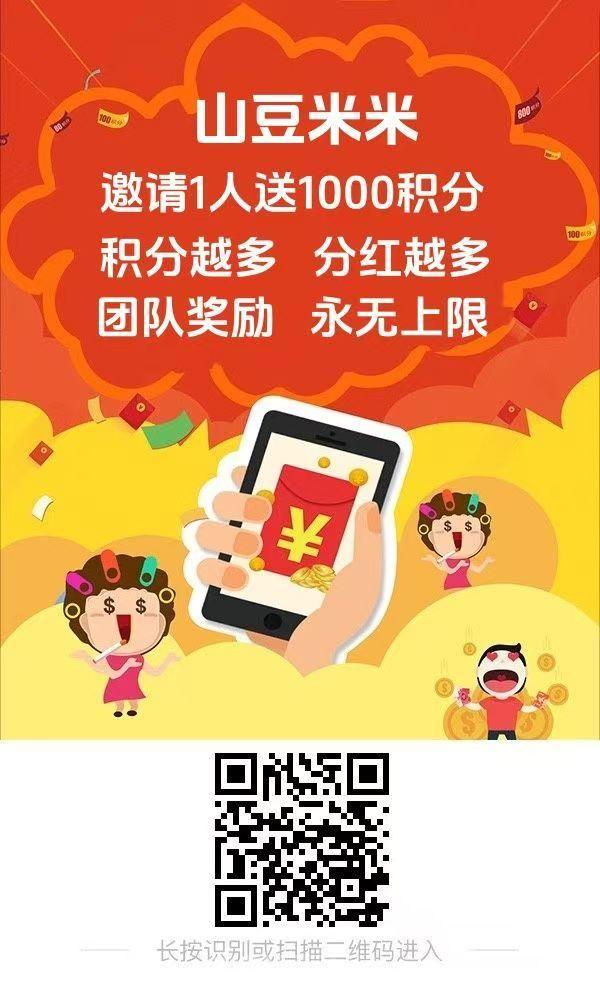 山豆米米首码：搜索+试玩+点赞0.3元起，10代积分分红，提现再奖1000积分