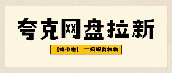 【蜂小推】夸克网盘拉新：精准推广渠道，让收益稳定提升