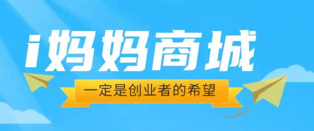 “爱i妈妈商城”暴富模式来袭,看广告“日收益可达1.6W”,开启零投入创富!