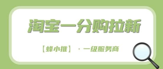 蜂小推:看完少走90%弯路,淘宝一分购拉新指南