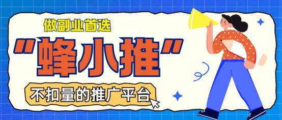 蜂小推:看完少走90%弯路,淘宝一分购拉新指南