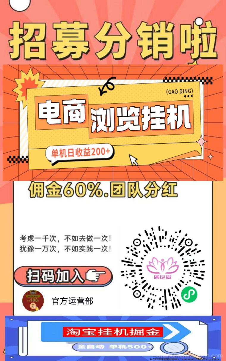 特惠赚电商自动跑量神器:日派10单2元/单1秒提,18.8开代理返本金+60%提成