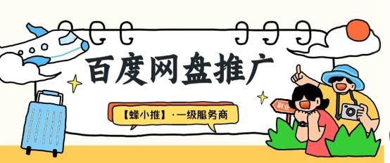 蜂小推：抓住“存储焦虑”，百度网盘拉新应该这么做