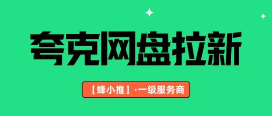 【蜂小推】想做好夸克网盘拉新？这三个方面你得琢磨透