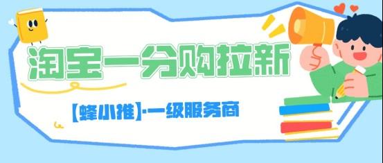 蜂小推:快速上手!淘宝一分购拉新副业