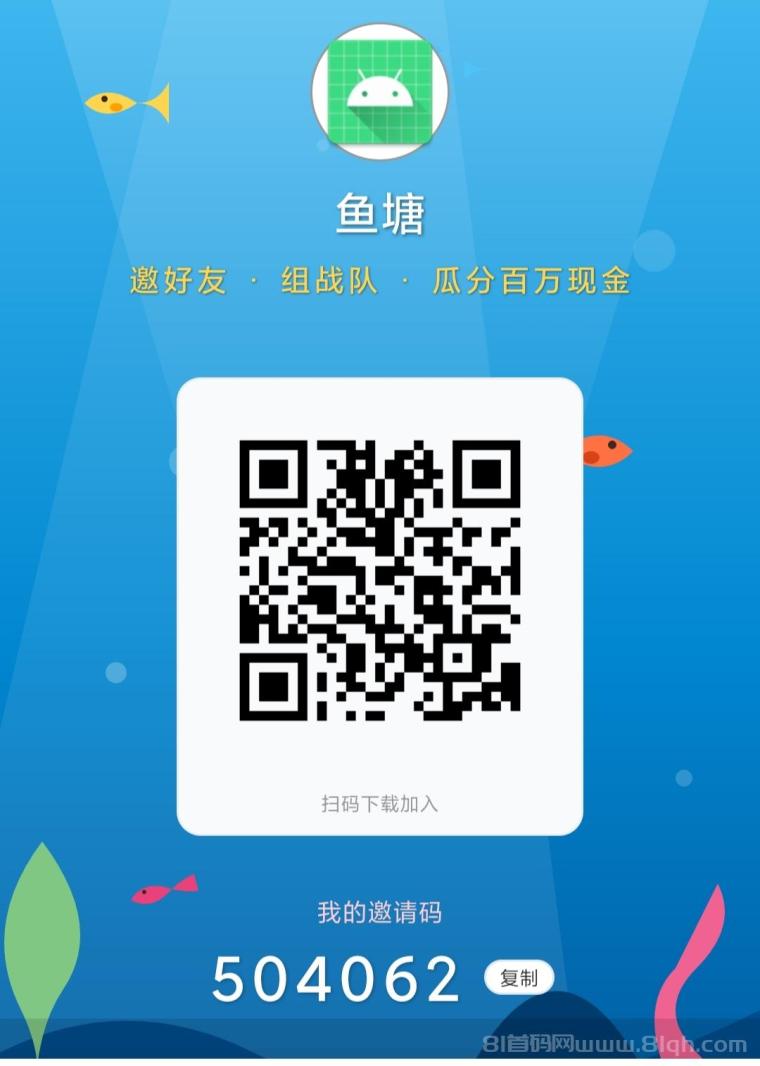 鱼塘首码零撸自带交易:注册送10竿钓4万鱼,1440鱼=1元,看广告日躺1元+五级提成秒提