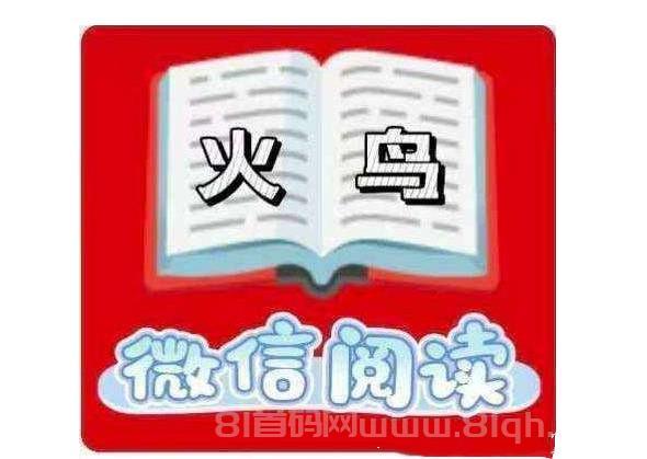 火鸟阅读24小时自助秒提:单号日撸20-30元,0.3起提上不封顶