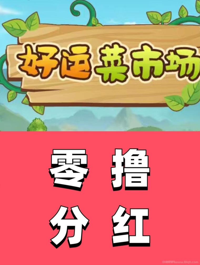 “种植+养殖”双重收入模式?好运菜市场怎么回事