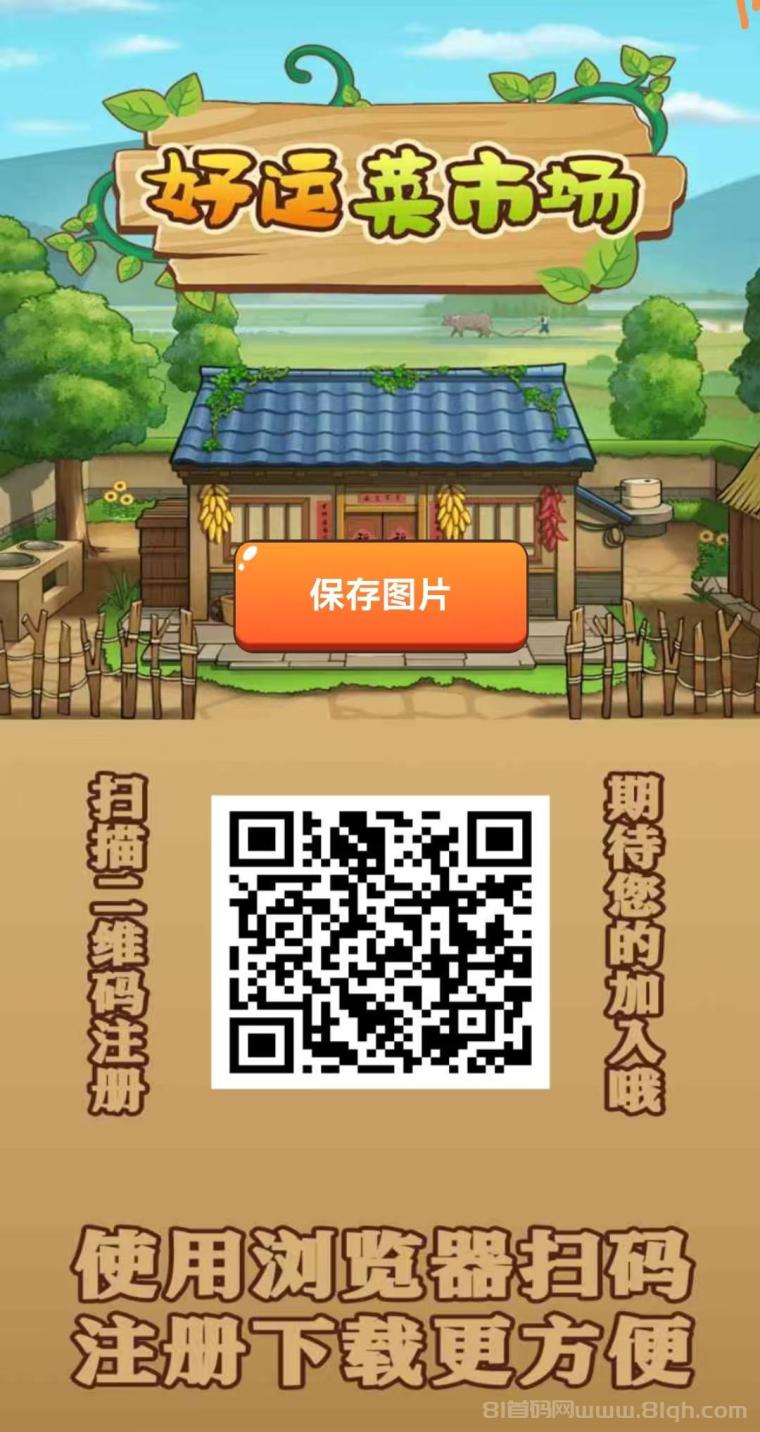 好运菜市场19号首码：注册送688元每天分红1元，1元起提秒到，20级裂变1%躺赚