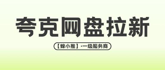【蜂小推】夸克网盘拉新渠道选择：哪些平台推广效果最好？