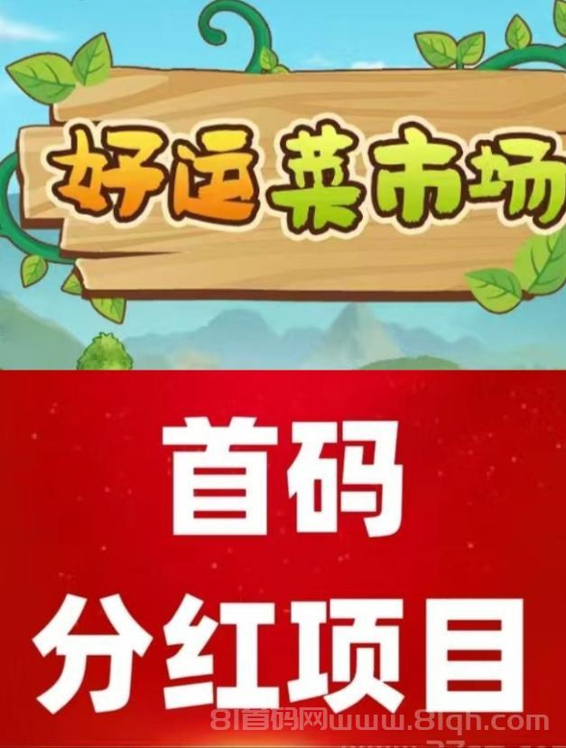 好菜农场分红模式，模拟种植养殖受益良多