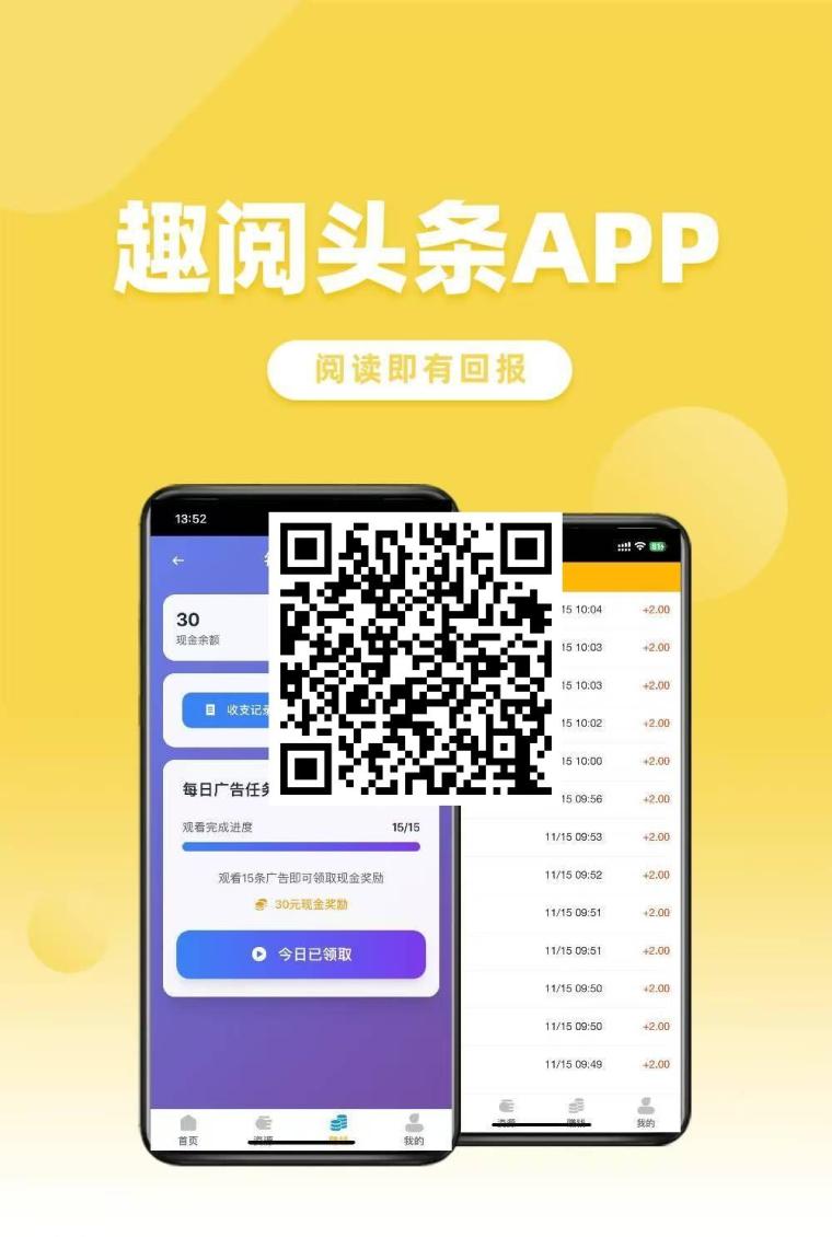 趣阅头条首码2元广告:15秒自动播放+1元起提秒到,全天24小时无限制