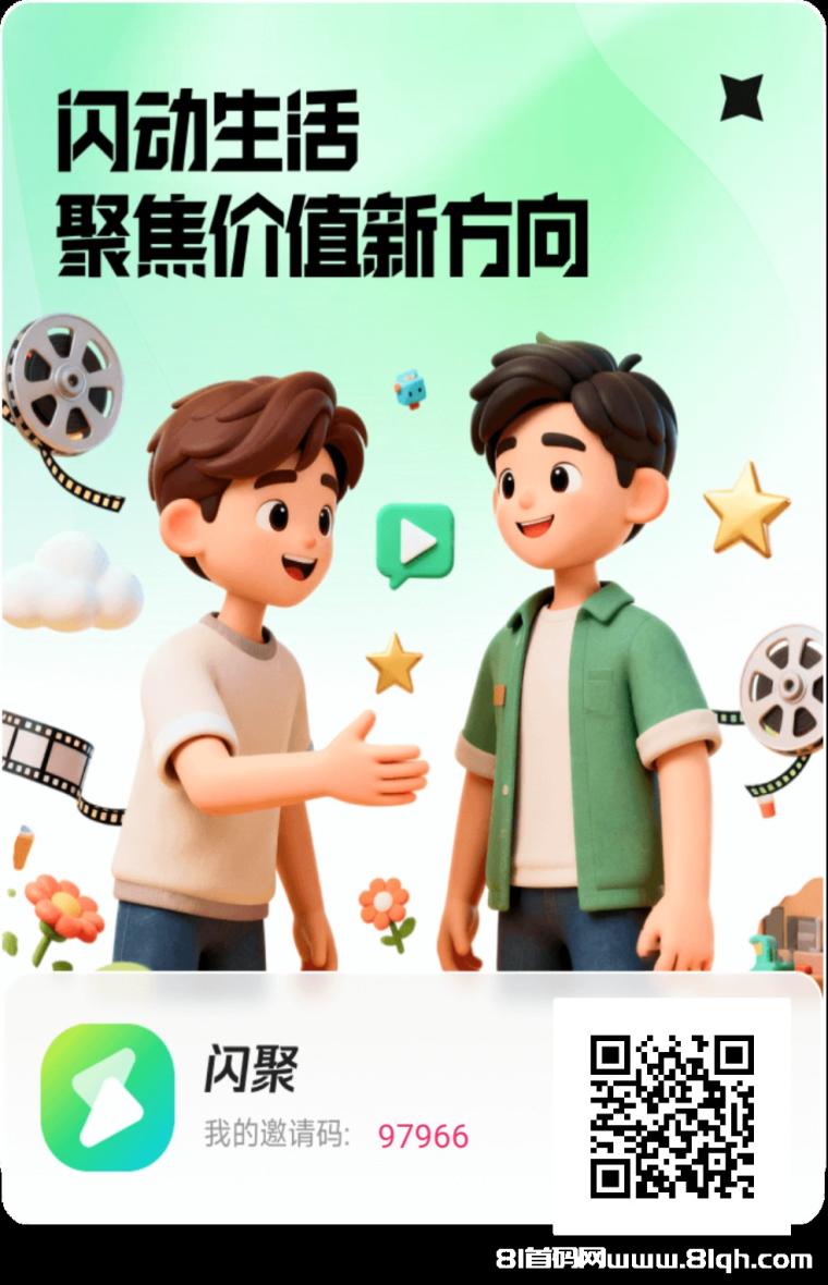 闪聚客零撸广告保底日撸1-6元：10条广告得150-660金币，100金=1元秒提微信，直推10%间推5%长期躺赚