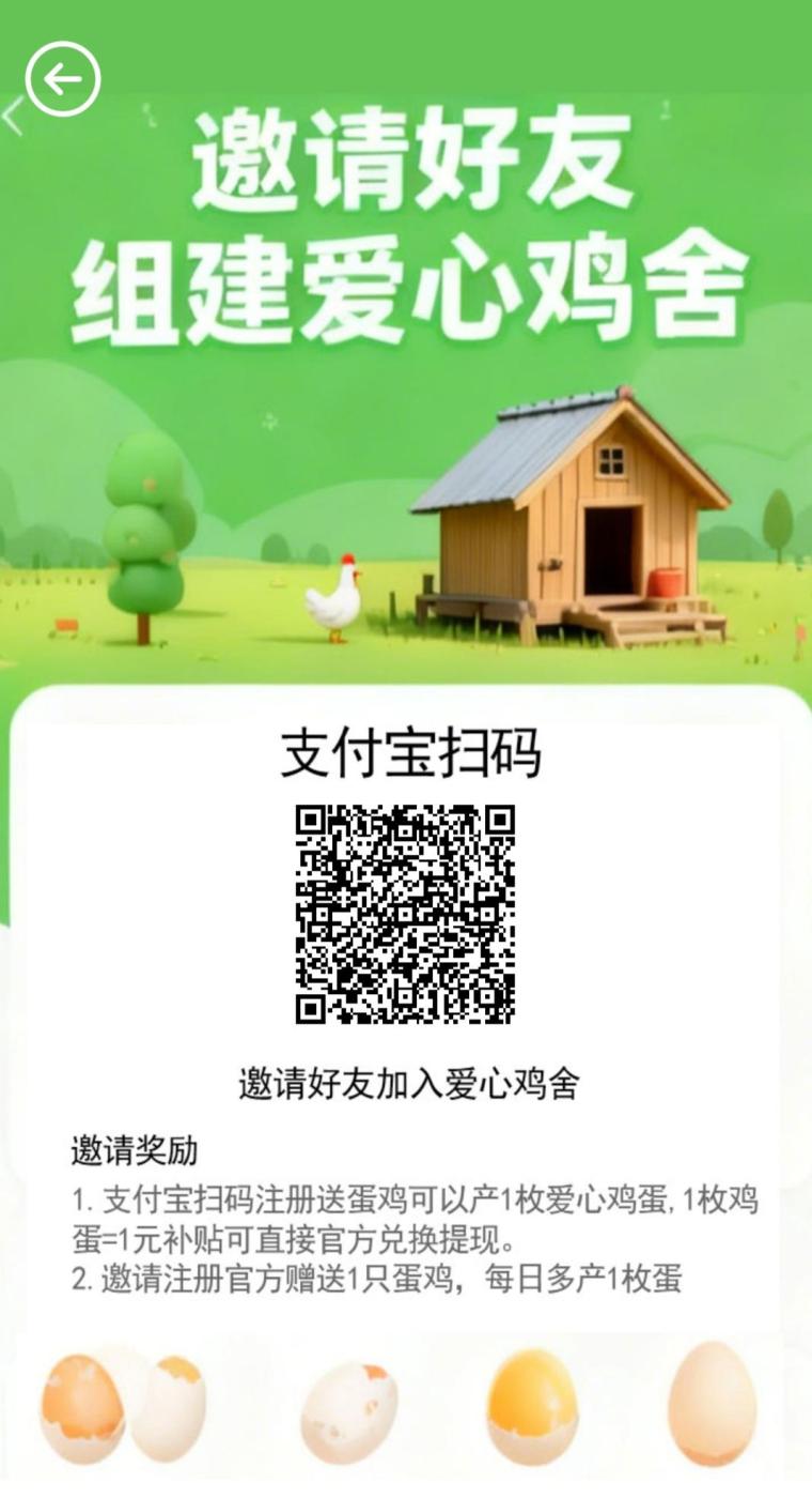 爱心鸡舍零撸日领鸡蛋：支付宝小程序养鸡，邀3人当天可提，团队越大蛋越多提现越猛