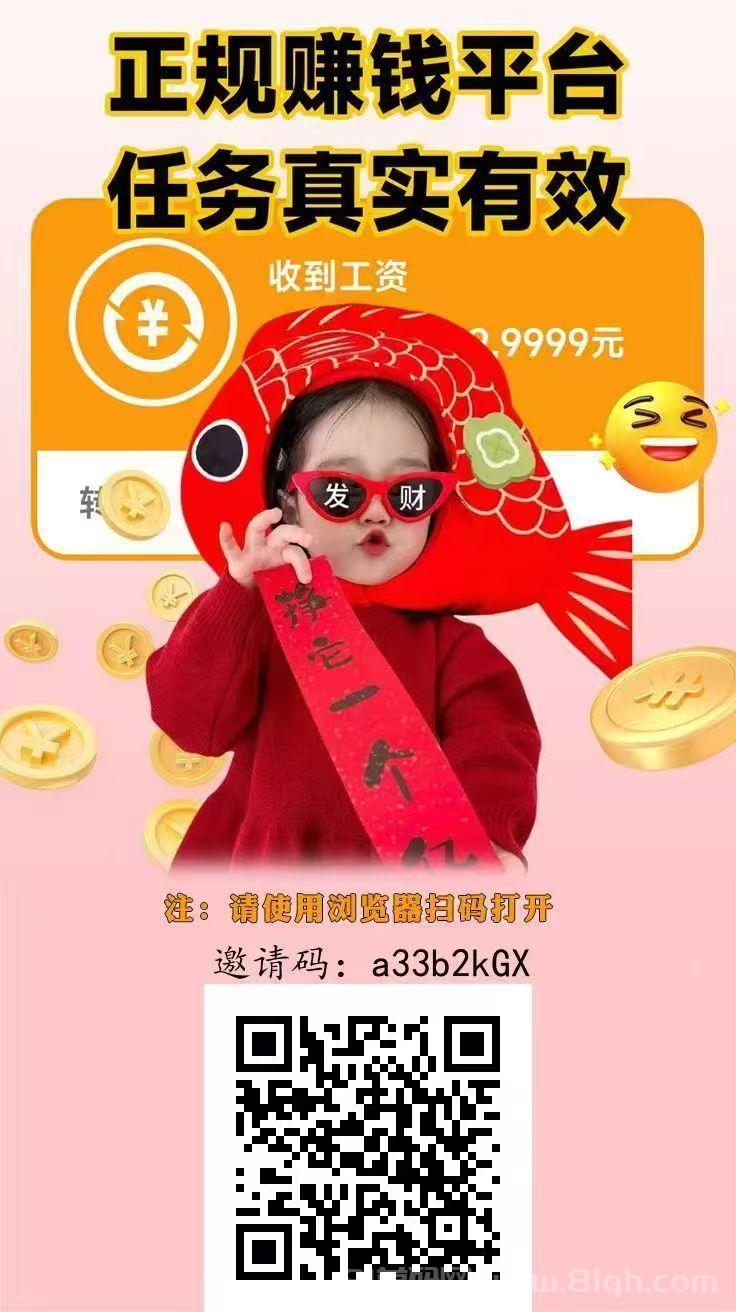 趣任务首码项目聚集地：5万用户极速审核，注册秒拿2米佣金，推广3年稳赚