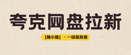 【蜂小推】夸克网盘拉新暴风吸粉攻略！3天涨粉500+的秘密