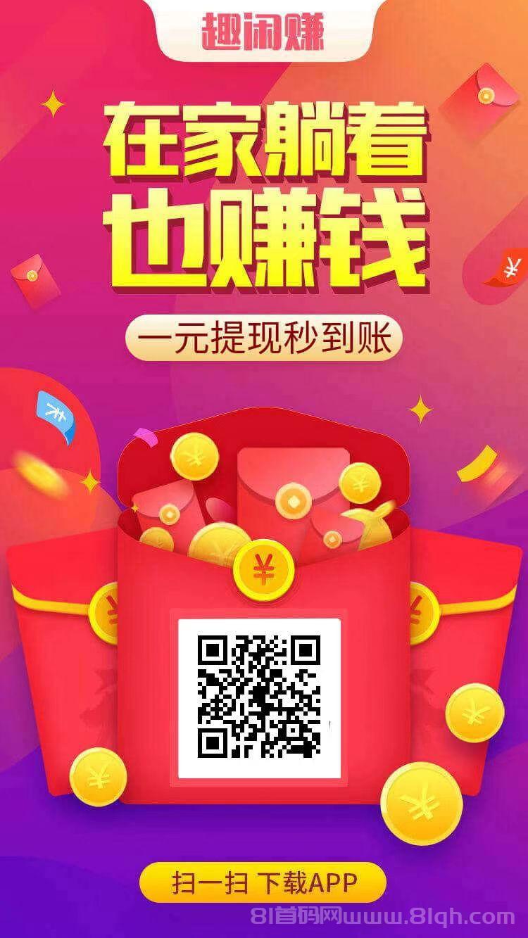 趣闲赚加群零撸日躺60+：扫码进裙0.6元×100个=60元，1元起提秒到微信
