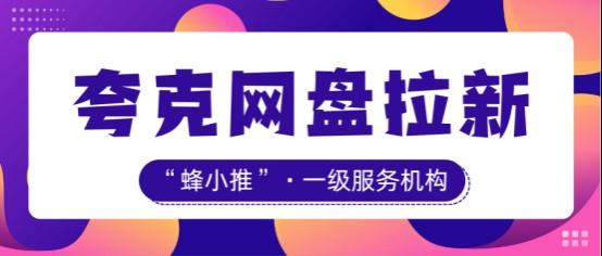 【蜂小推】零基础小白看过来！夸克网盘拉新从零操作秘籍大公开