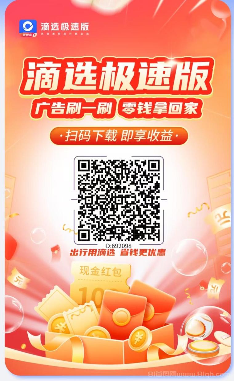 滴选极速版首码：40广告日躺10元+打车省钱双赚，0.1元起提秒到微信