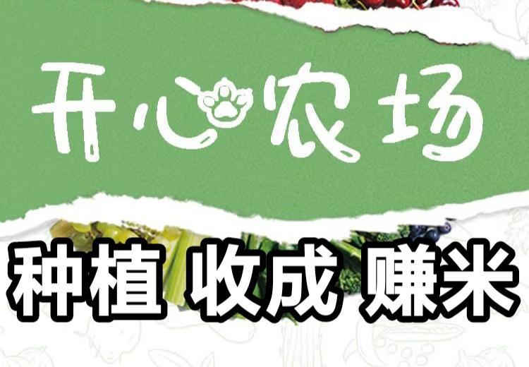开心农场提米靠谱吗?玩赚开心农场游戏攻略