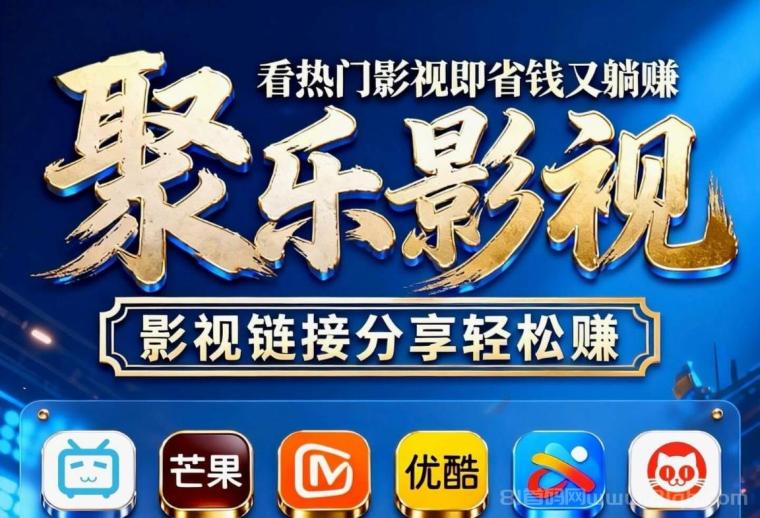 聚乐影视点击赚米，1元起某付宝提取零手续费