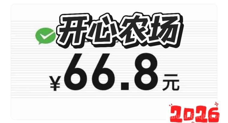 开心农场注册送地：1元起提秒到账，种土猪60天翻10080元