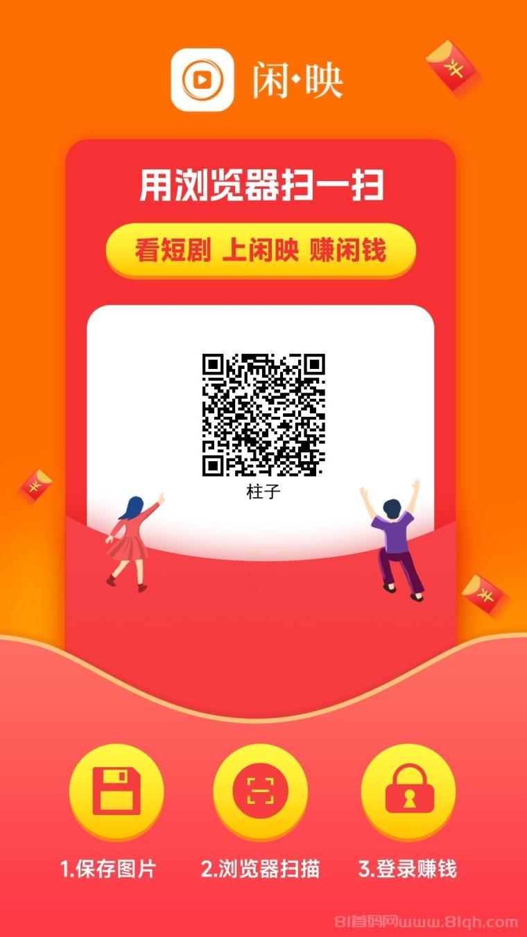 闲映零撸保底：不养鸡看短剧抽5米红包，邀好友解锁财神日分红