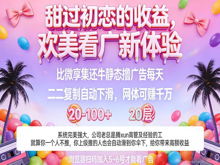 欢美看广告零撸首码：20层自动滑落网体日撸百元，1月6号开闸，扫码先锁位