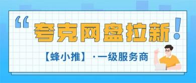 蜂小推，看清双旦激励活动收益组成，夸克网盘推广更有方向