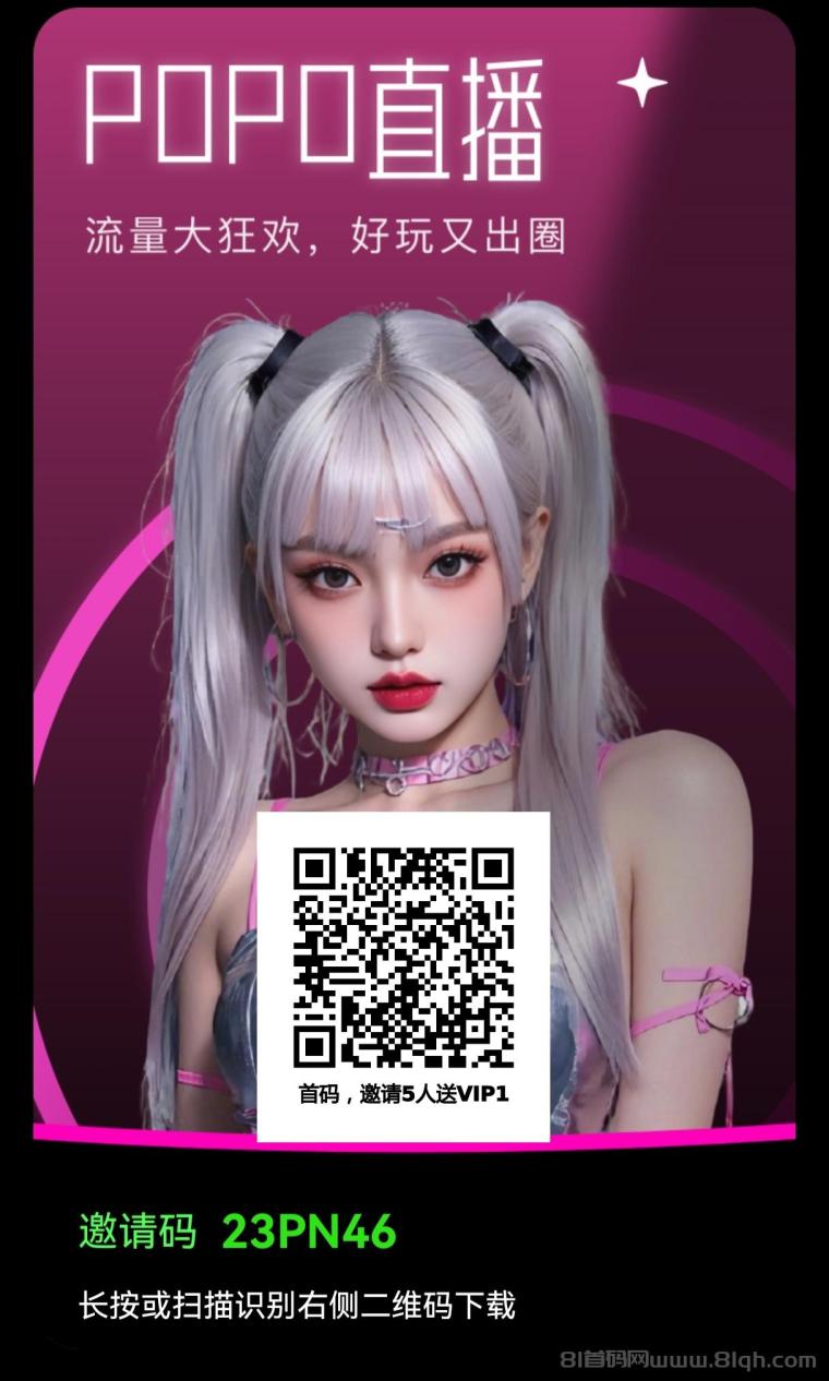 首码内侧新出0撸POPO-Live，直推10人即送福利矿机一台！