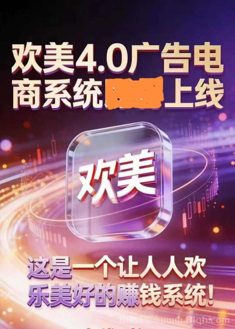 欢美广告平台首码元旦上线：腾讯系团队双区滑落模型，20层网体1500万管道，手机日赚20-100元，早注册抢高位