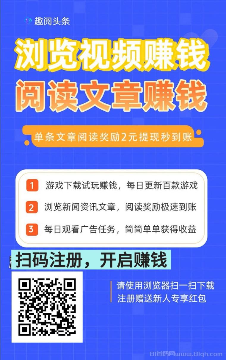 首码项目“趣阅头条:单条广告浏览收益2元,日赚可达90元,提现实时到账。