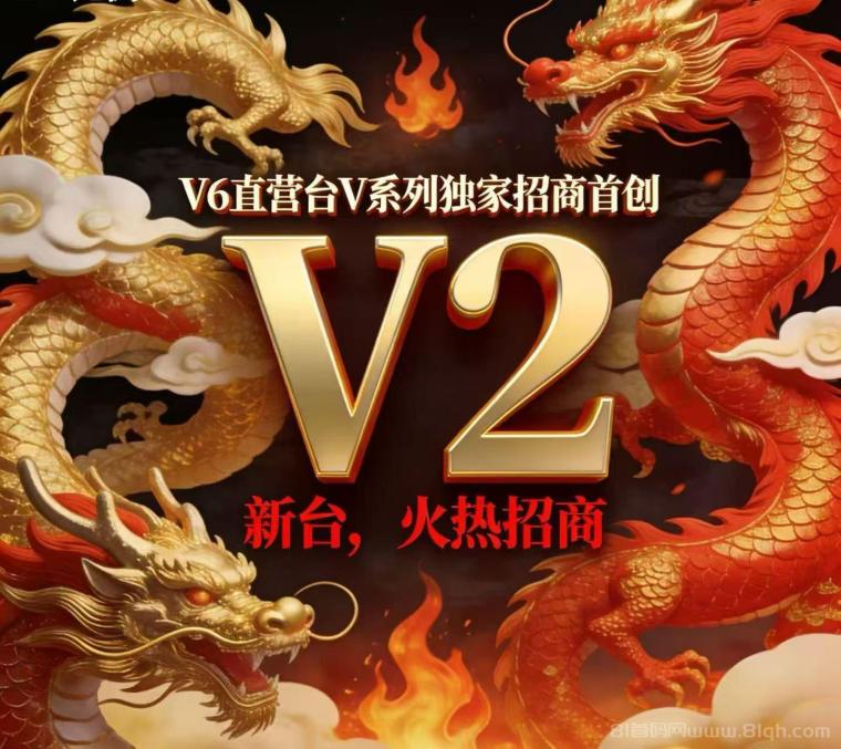 v2哈希，总部招商，扶持待遇拉满，即将火爆启动