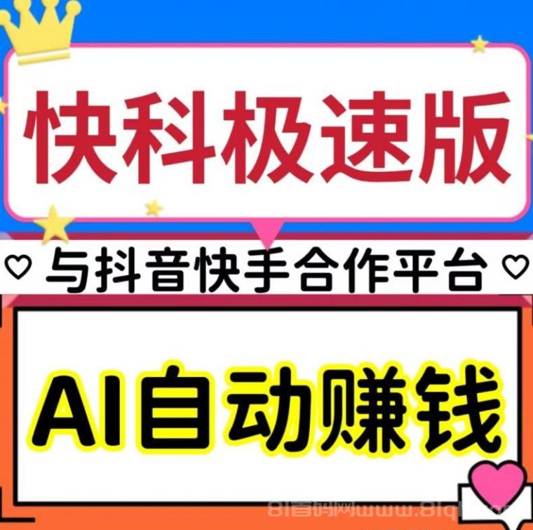快抖极速AI首码：日入过万广告赚+星级分红拉新奖励秒提