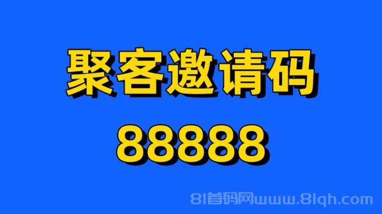 聚客网盘拉新官方网站注册，聚客koc官方注册邀请码88888！
