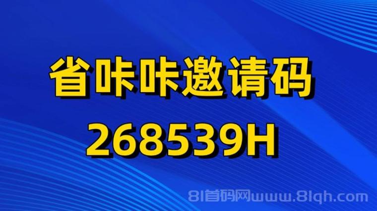 省咔咔全网首码上线,收益超高的零撸平台,新人详细注册及邀请码268539H使用教程!